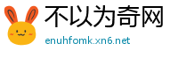 不以为奇网